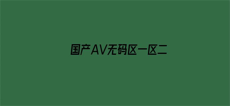 国产AV无码区一区二区三区四区